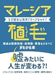 マレーシア植毛がわかる本　なぜ植毛は海外ですべきなのか？