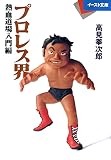 プロレス界<熱血道場入門編> (イースト文庫 た 1-1)