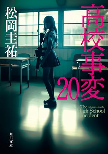 松岡圭祐:高校事変 20 (角川文庫)