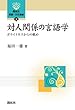 対人関係の言語学: ポライトネスからの眺め (開拓社言語・文化選書)