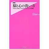 脳と心の洗い方(「なりたい自分」になれるプライミングの技術) (Forest2545Shinsyo 2)