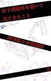 女子刑務所を覗いて見てきたこと　四季折々の刑務所