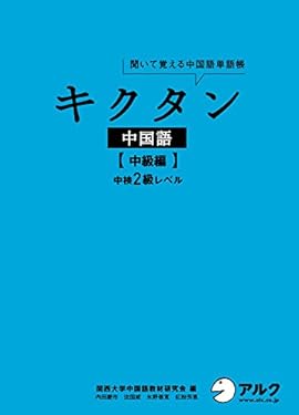 [音声DL付]キクタン中国語【中級編】中検２級レベル キクタン中国語シリーズ