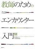 教師のためのエンカウンター入門
