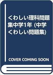 くわしい理科問題集中学1年 中学くわしい問題集 文英堂 本 通販 Amazon