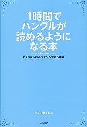 1時間でハングルが読めるようになる本 (ヒチョル式超速ハングル覚え方講義)