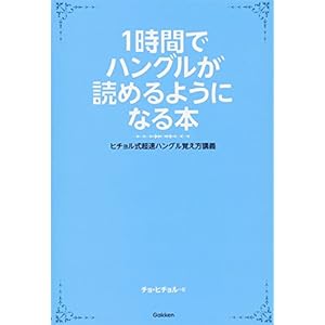 1時間でハングルが読めるようになる本 (ヒチョル式超速ハングル覚え方講義) 1時間でハングルが読めるようになる本 (ヒチョル式超速ハングル覚え方講義)