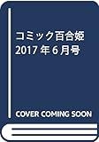 コミック百合姫2017年6月号