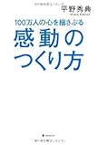 100万人の心を揺さぶる感動のつくり方