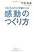 100万人の心を揺さぶる感動のつくり方