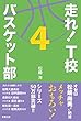 走れ！　Ｔ校バスケット部　４ 走れ！Ｔ校バスケット部
