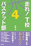 走れ！　Ｔ校バスケット部　４ 走れ！Ｔ校バスケット部