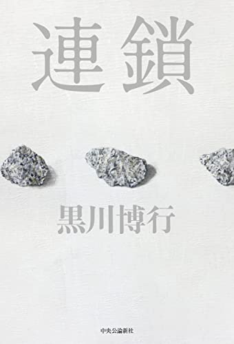 黒川博行:連鎖 (単行本)