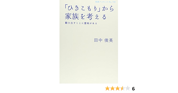 ひきこもり から家族を考える 動き出すことに意味がある 岩波ブックレット No 739 田中 俊英 本 通販 Amazon