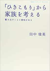 ひきこもり から家族を考える 動き出すことに意味がある 岩波ブックレット No 739 田中 俊英 本 通販 Amazon
