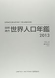 国際連合世界人口年鑑2013 vol.64