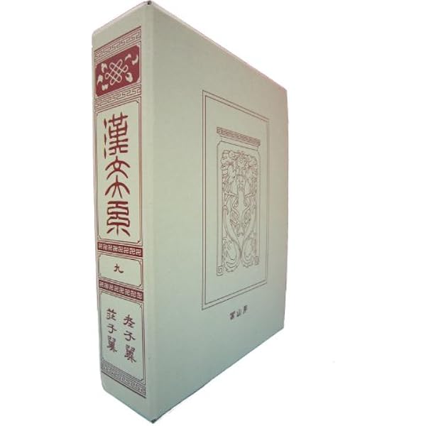 Amazon.co.jp: 漢文大系 22 : 冨山房編輯部: 本
