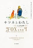 キツネとわたし: ふしぎな友情