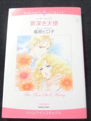 『罪深き天使』