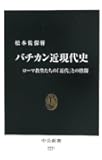 バチカン近現代史 (中公新書)