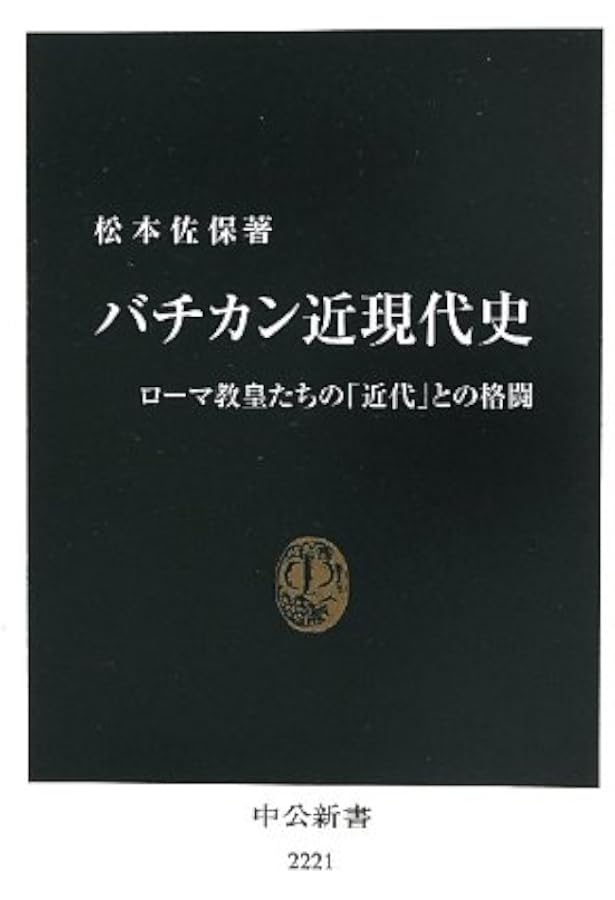 Amazon.co.jp: バチカン株式会社―金融市場を動かす神の汚れた手