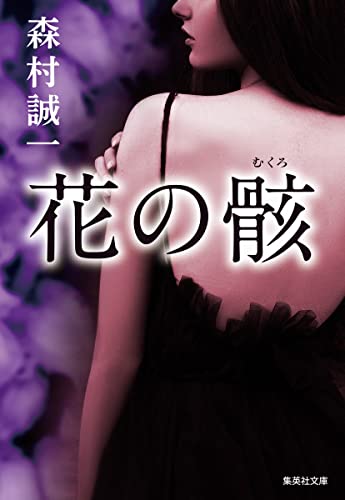 森村誠一:花の骸 (集英社文庫)
