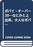 ポパイ・オーバー30