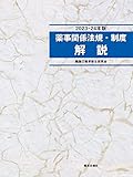 薬事関係法規・制度解説2023-24年版