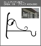 ロートアイアン物干し　アート技研工業　DBR4　1本販売　ブラック　400ｘ360 　ベランダの出入り口など窓側の壁に取り付けて使うことができるおしゃれなロート鍛造物干し掛けです