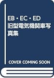 EB・EC・ED旧型電気機関車写真集
