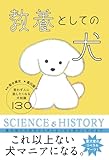 教養としての犬 思わず人に話したくなる犬知識130
