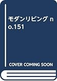 モダンリビング NO.151