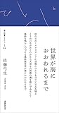 世界が海におおわれるまで (現代短歌クラシックス04)