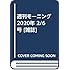 「モーニング 2020年8号」