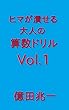 ヒマが潰せる大人の算数ドリルVol.1: やるんだったら1%でも上に ドリルシリーズ