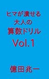 ヒマが潰せる大人の算数ドリルVol.1: やるんだったら1%でも上に ドリルシリーズ