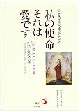 私の使命それは愛です: 小さきイエズスのテレジア