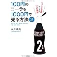 100円のコーラを1000円で売る方法2