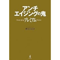 アンチエイジングの鬼プレミアム (ワニブックス 美人開花シリーズ