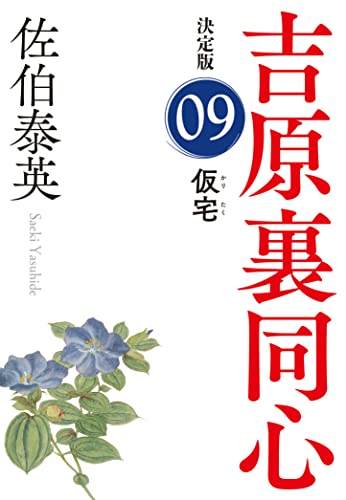 仮宅 吉原裏同心(9) 決定版 (光文社文庫)