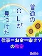 普通のOLが見つけた仕事＝お金＝幸せ？の秘密