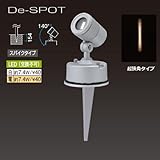 De-SPOT 100V超狭角タイプ（スパイクタイプ） 電球色