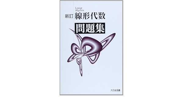 線形代数問題集 本 通販 Amazon