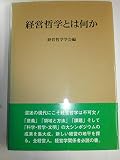 経営哲学とは何か