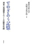 せめぎあう記憶―歴史の再構築をめぐる比較文化論