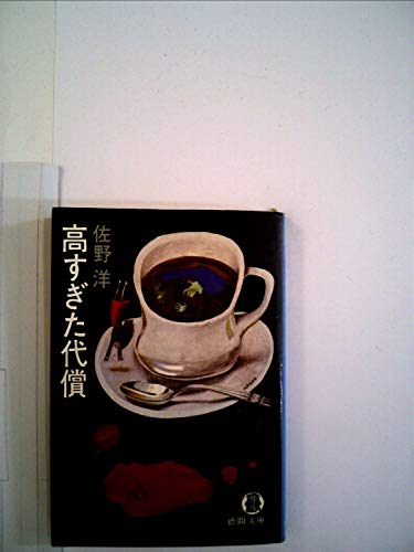 高すぎた代償 (1980年) (徳間文庫)