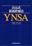 山元式新頭針療法―YNSA