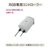 RGB専用コントローラー
