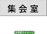 「集会室」 一般用 室名札 アルミ（ヘアーライン） H50×W150×2mm厚RS6