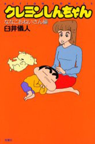 『クレヨンしんちゃん』1巻